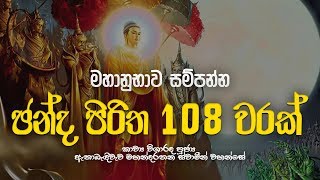 Download lagu චන්ද පිරිත 108 වරක් - Chanda Piritha 108 Warak | Chanda Piritha | Seth Pirith | Dahami Desawana mp3 Download lagu චන්ද පිරිත 108 වරක් - Chanda Piritha 108 Warak | Chanda Piritha | Seth Pirith | Dahami Desawana mp3
