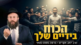 איך להפסיק להיות מנוהל על ידי העולם, ולהתחיל לנהל אותו | פרשת מטות-מסעי (הרב יואב אקריש) - התמונה מוצגת ישירות מתוך אתר האינטרנט יוטיוב. זכויות היוצרים בתמונה שייכות ליוצרה. קישור קרדיט למקור התוכן נמצא בתוך דף הסרטון