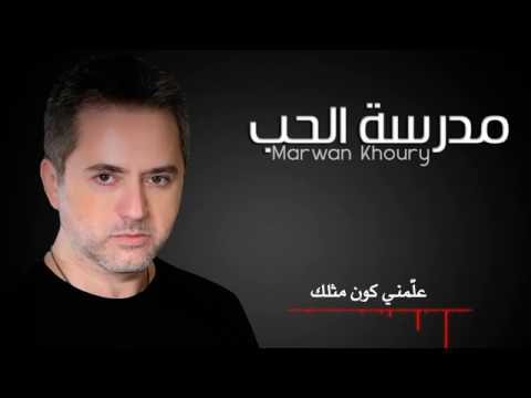مروان خوري - مدرسة الحب | (Marwan khoury - Madraset Elhobb (lyrics