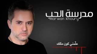 مروان خوري - مدرسة الحب | (Marwan khoury - Madraset Elhobb (lyrics