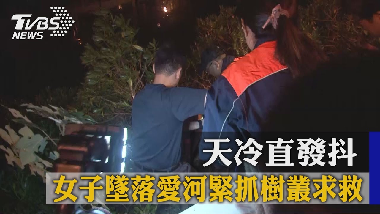 女子墜落愛河緊抓樹欉求救　天冷直發抖