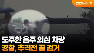도주한 음주 의심 차량…경찰, 추격전 끝 검거 / 연합뉴스TV (YonhapnewsTV)