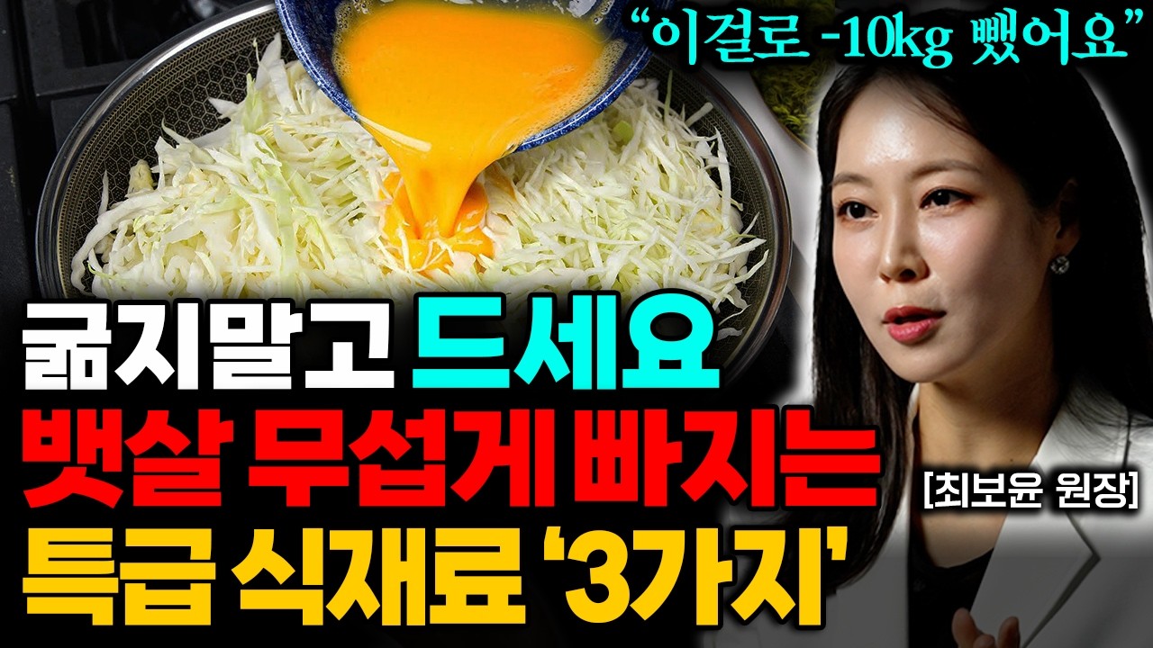 아침공복 최고의 음식! 굶지 않고 볼록한 똥배 쉽게 빼는법 (최보윤 원장 통합본)
