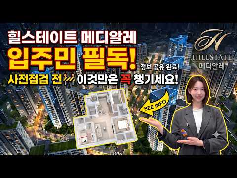 힐스테이트 메디알레 입주민 필수영상! 사전점검 전 &#39;필수…