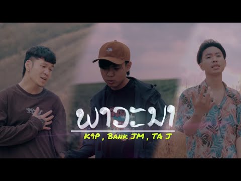 K9P - ພາວະນາ ภาวนา ( WISH ) FEAT. BANK JM & TA J [ OFFICIAL MV ]