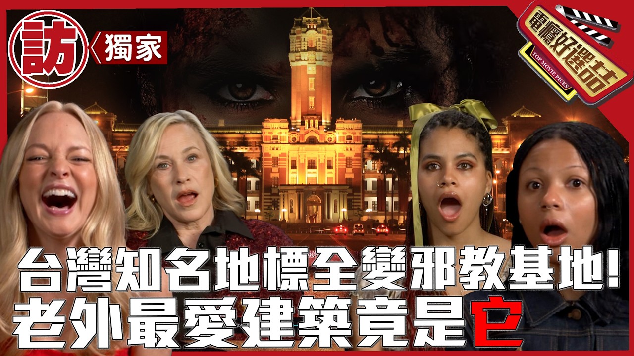 好萊塢大咖認證!《他們要殺你》專訪歪樓 「總統府」竟然最有邪教總部氣息
