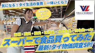 【タイ生活】物価調査！🇹🇭スーパーで食品を買い出し🛒｜１週間分の食費はいくらになるのか⁉️｜ヴィラマーケットinプーケット｜たけこち夫婦の海外生活｜