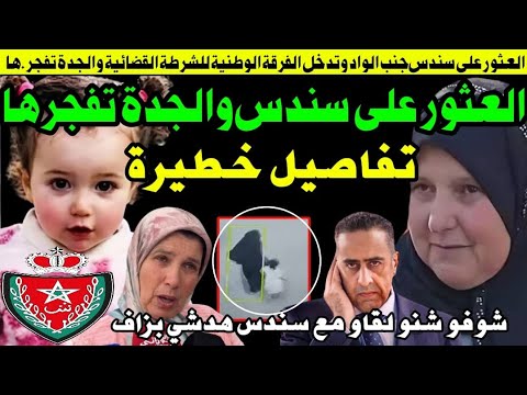 العثور على سندس والجدة تفض.ح المستور بعد تدخل رجال الفرقة الوطنية 