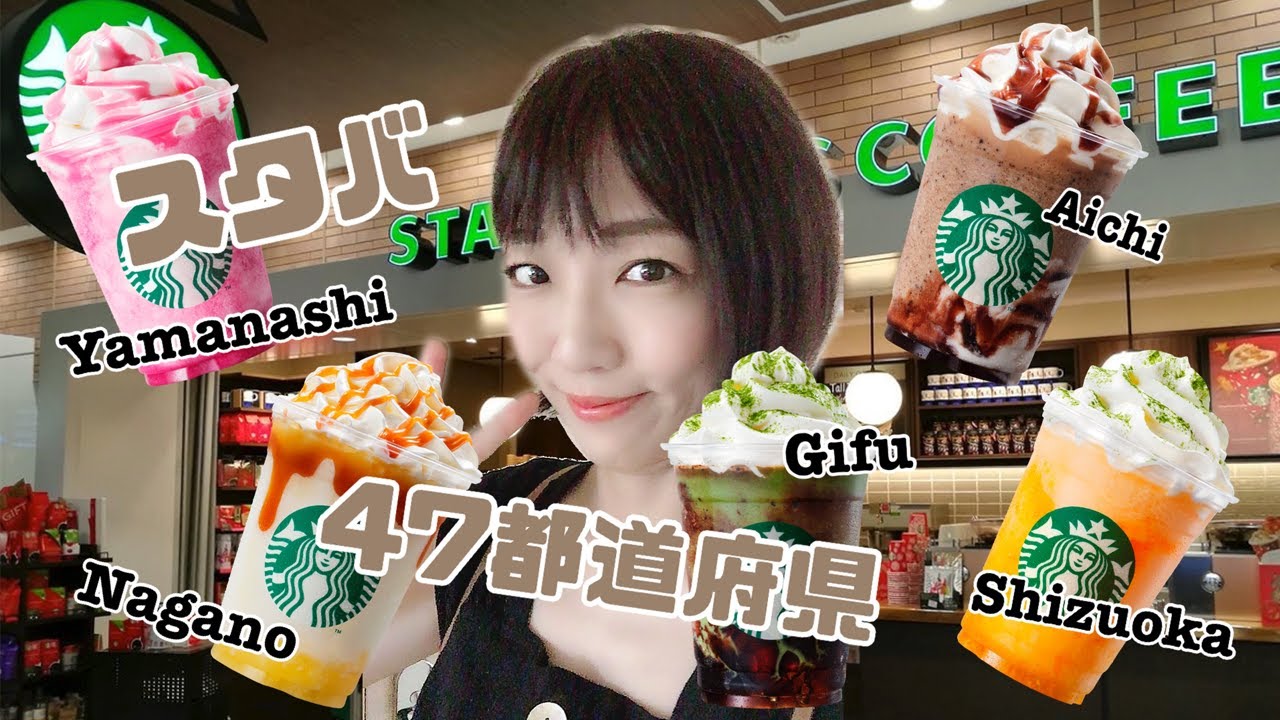 【スタバ47都道府県②】山梨→長野→岐阜→愛知→静岡　電車移動で飲んで即レビュー！【フラペチーノ】