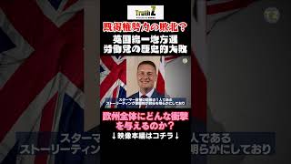 英国政治で激震！？労働党の歴史的大敗でエリート・既得権勢力がつい退出か？欧州全体にどんな影響が･･･