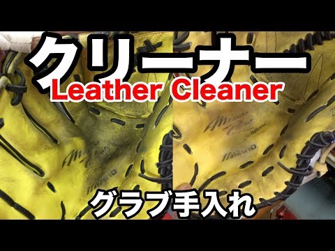 レザークリーナー 「グラブお手入れ」Leather Cleaner #1952 Video