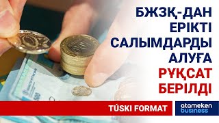 САЛЫМДАРДЫ ЕРТЕ ШЕШУДІҢ ЭКОНОМИКАҒА ӘСЕРІ ҚАНДАЙ БОЛМАҚ?