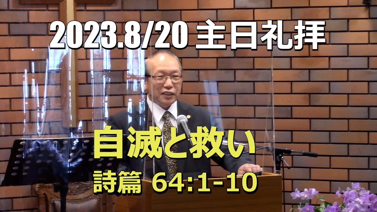 2023.08.20  自滅と救い(詩篇64:1-10)