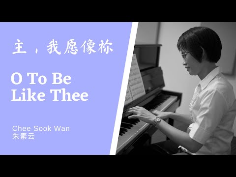 主，我愿像祢 O To Be Like Thee (4 verses) Piano only
