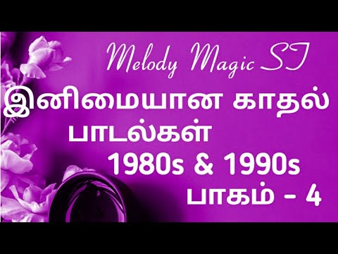 இனிமையான காதல் பாடல்கள்-4 -1980 & 1990; Melody Magic ST; Tamil sweet love,romance songs-1980 &1990;
