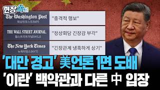 시진핑 '냉혹한 대만 경고' 美언론 1면 도배…'이란 뇌관' 백악관 발표와 다른 中 입장 [현장쏙] / 연합뉴스TV(YonhapnewsTV)