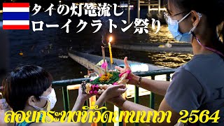 家族で行く、タイの灯篭流し ローイクラトン祭り Loy Krathong Festival ลอยกระทง 2564