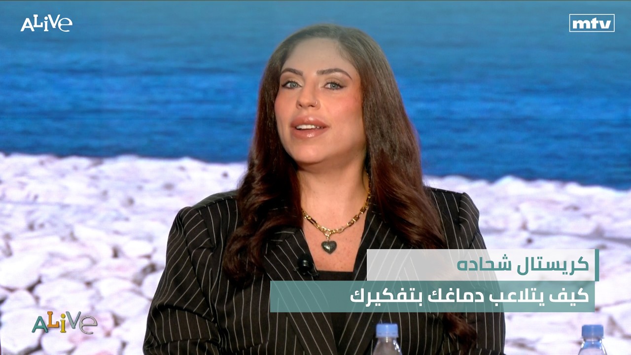 كريستال شحاده  - كيف يتلاعب دماغك بتفكيرك