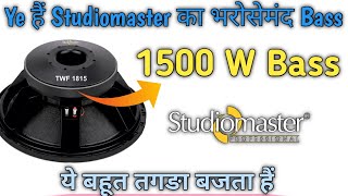 #Studiomaster TWF 1815 Price | Studiomaster 1500 watt bass speaker | 1500 watt bass speaker price