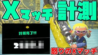 ダイナモ使い、激怒のXマッチ計測！目指すは5連勝。関西人激怒Xマッチ0日目【スプラトゥーン3】