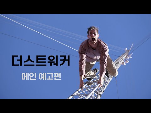 발 아래 그 놈이 있다! [더스트워커] - 메인예고편