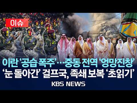 [🔴이슈] 이란 '공습 폭주'…중동 전역 '엉망진창'/'눈 돌아간' 걸프국, 카운터어택 '초읽기'/2026년 6월 11일(목)/KBS