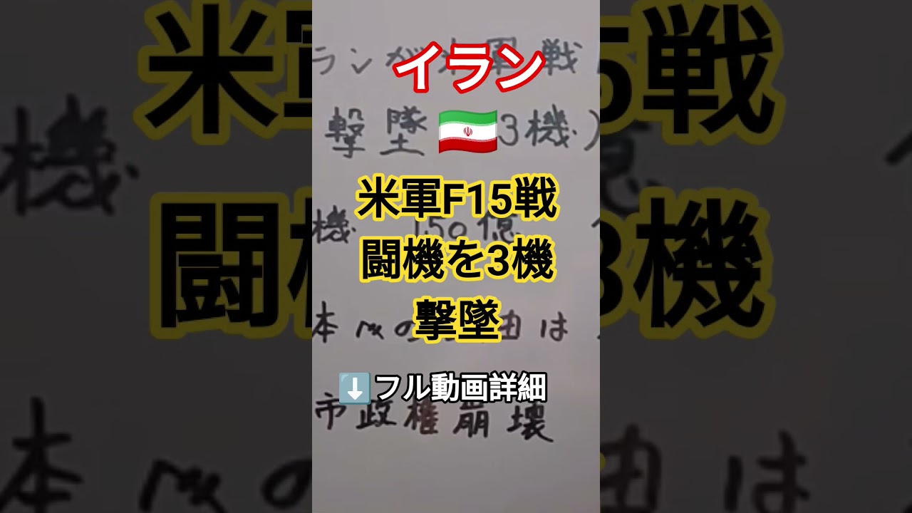 【イラン🇮🇷米軍F15戦闘機を3機も撃墜】 #政治 #政治 #高市早苗