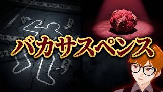 バカしか出てこない！バカサスペンス ＃2 紅のカリフラワー