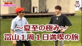 富山県を１日で１周【第１１回】南砺市編