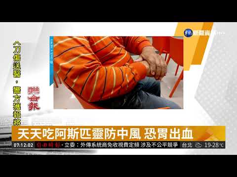 天天吃阿斯匹靈防中風 恐胃出血