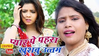 प्यार पे पहरा || Pyar Pe Pahra || Khushboo Uttam || Bhojpuri Sad Songs