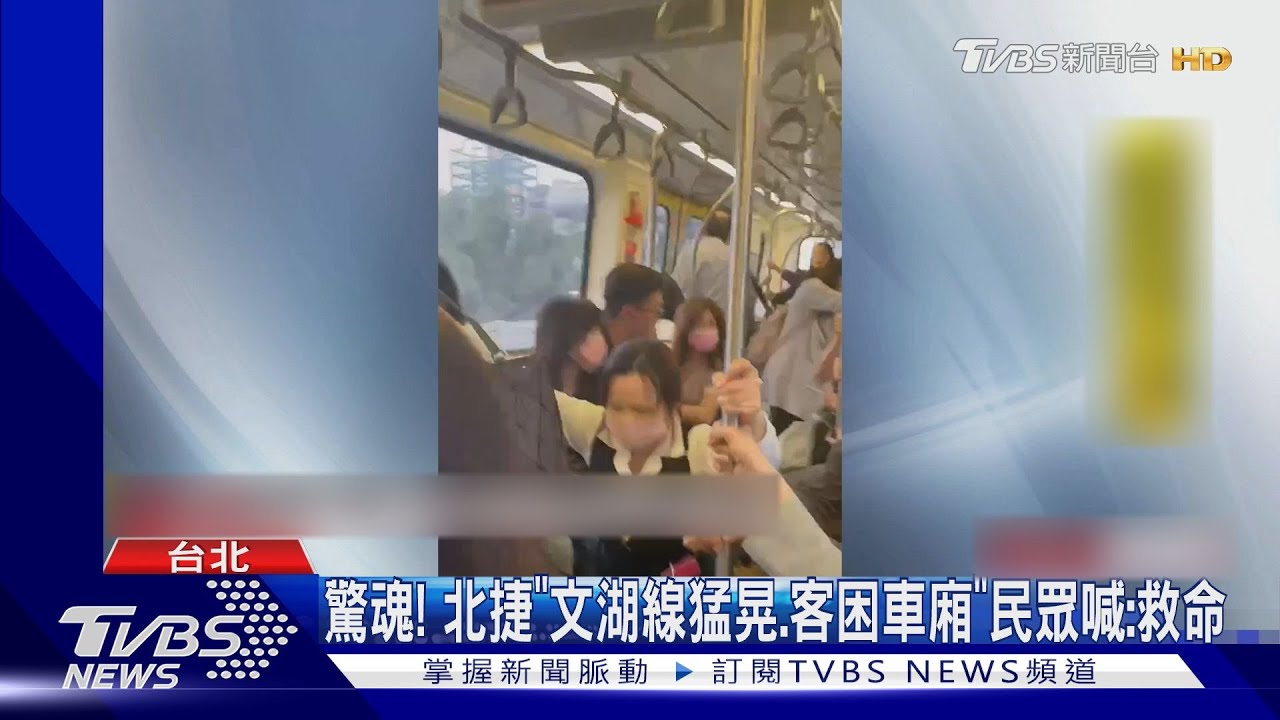 驚魂！　北捷「文湖線猛晃、客困車廂」　民眾喊：救命