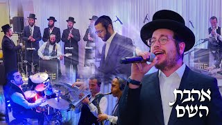 מענדי ווייס, תזמורת פייער, מקהלת נשמה - אהבת השם | Mendy Weiss , Fire band,  Neshama choir