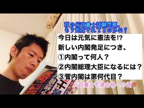 商学科 【内閣】行政書士試験目前。今日は元気に憲法を？新しい内閣スタートにつき。コメント行政書士宅建合格への道