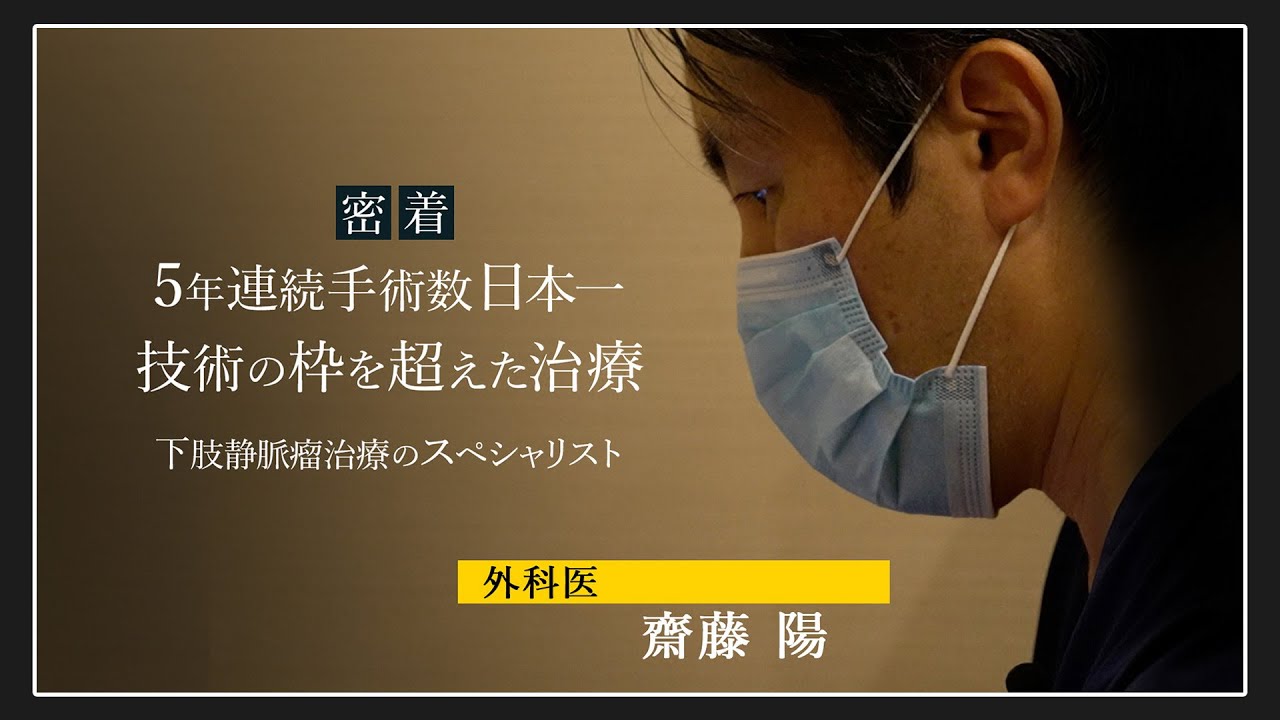 【下肢静脈瘤レーザー手術件数5年連続日本一】目黒外科が選ばれる理由