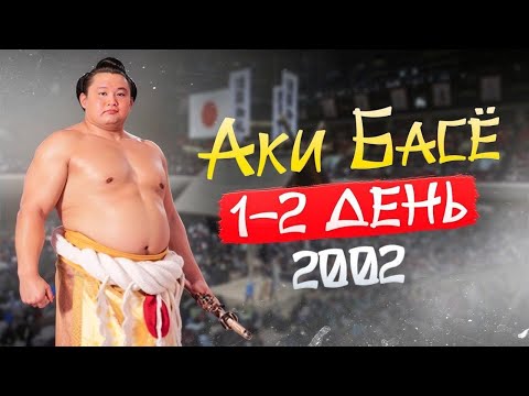 1-2 день Аки Басё 2002 Сумо на русском 2025 (ретроспектива)