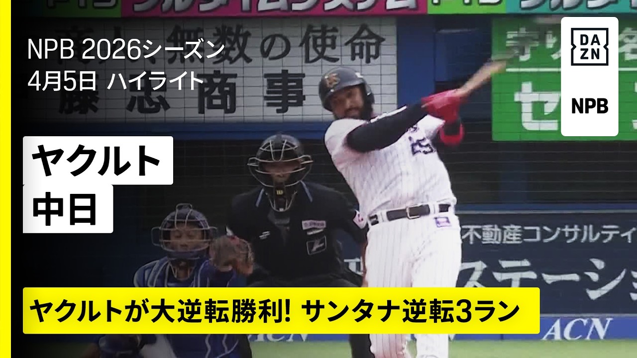 【東京ヤクルトスワローズ×中日ドラゴンズ｜ヤクルトが7回に一挙7得点！サンタナが3号2ラン】2026年4月5日 プロ野球