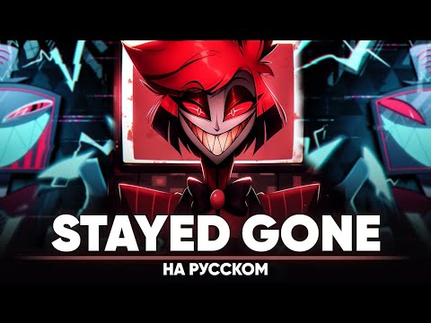 Отель Хазбин [Stayed Gone] (на русском)