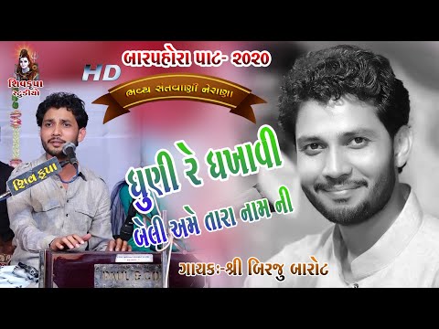 Dhuni Re Dhakhavi || Birju Barot || NERANA BARPORO - 2020