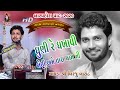 Dhuni Re Dhakhavi Birju Barot NERANA BARPORO 2020
