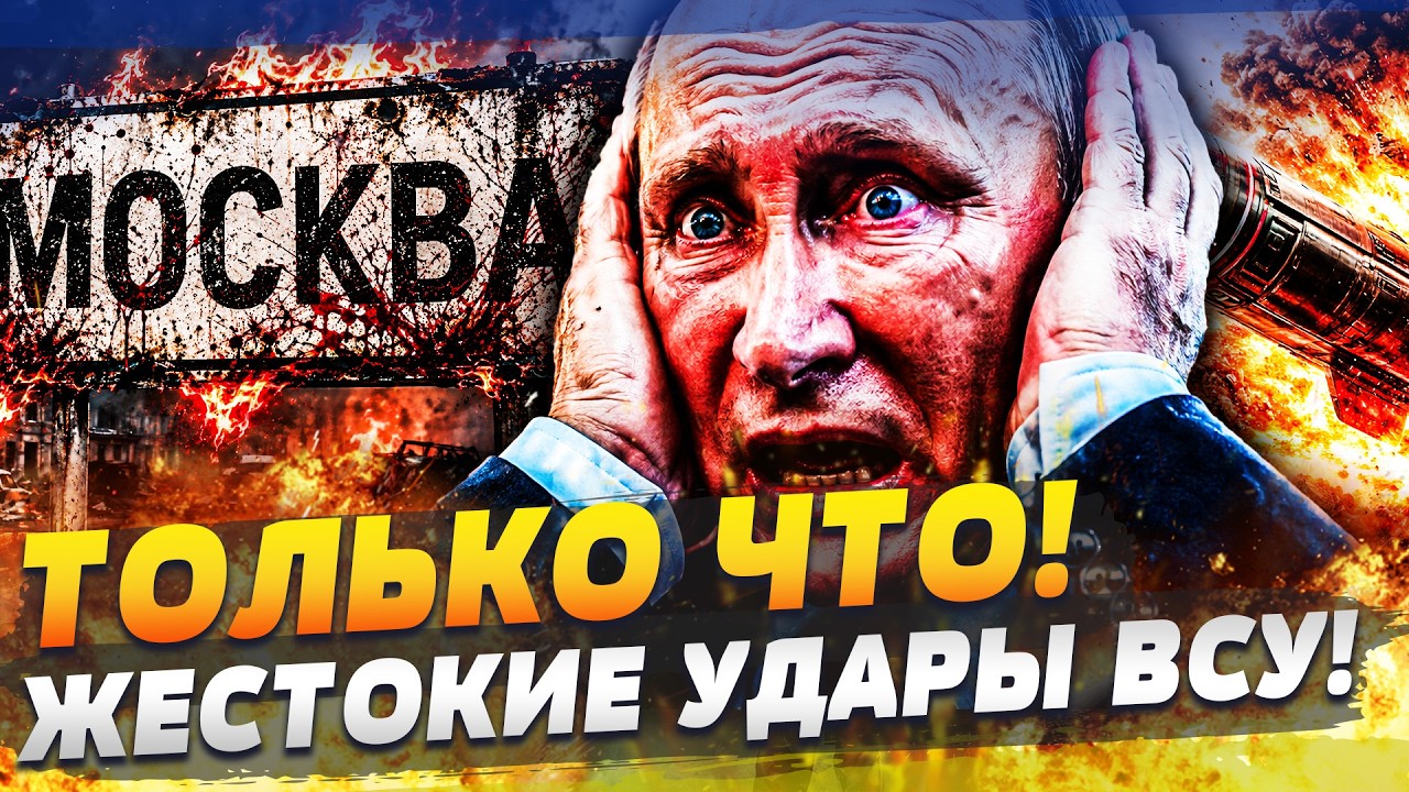🔥СЕЙЧАС! МОСКВА ПОЛУЧИЛА! ТАКОГО АДСКОГО УДАРА РУССКИЕ ЕЩЁ НЕ ВИДЕЛИ! СГОРЕ?