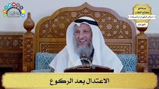 141 - الاعتدال بعد الركوع - عثمان الخميس