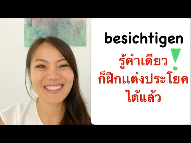 besichtigen | ผันยังไง เเต่งประโยคยังไง อยู่ตำเเหน่งไหนในประโยค |ภาษาเยอรมันกับ Jacky