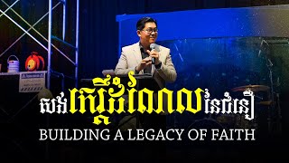 សង់កេរ្តិ៍ដំណែលនៃជំនឿ | BUILDING A LEGACY OF FAITH - លោកគ្រូ លាង សាមឌី