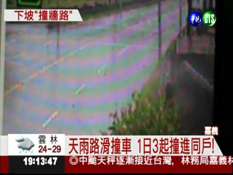 最無辜民宅! 雨天車禍必被撞