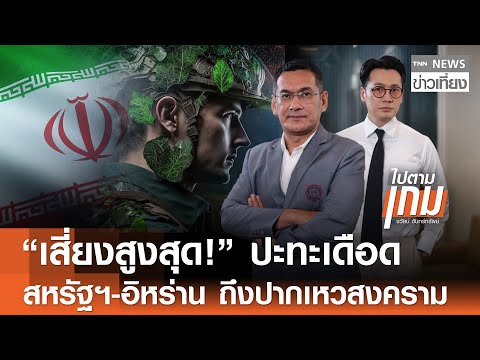 “ความเสี่ยงสูงสุด!“ ปะทะเดือด “สหรัฐฯ-อิหร่าน” ถึงปากเหวสงคราม | TNN ข่าวเที่ยง | 27-1-69