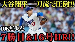 大谷翔平が二刀流で圧倒！7回無失点で7勝目＆2試合連続16号アーチ炸裂！レイズを沈黙させる圧巻の活躍！【6月18日】【MLB／海外の反応】⚾🔥