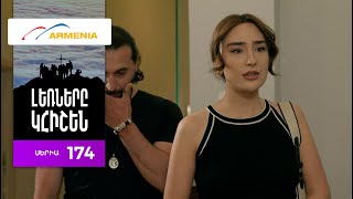 Լեռները Կհիշեն, Սերիա 174 / Lernery Khishen