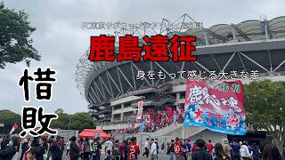 「惜敗だが完敗」王者鹿島との埋まらない差を痛感した一戦｜FC東京｜鹿島アントラーズ【サッカー観戦vlog】