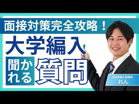 国際経済学科 【大学編入】見ないと損！面接、口頭試問対策を徹底解説！